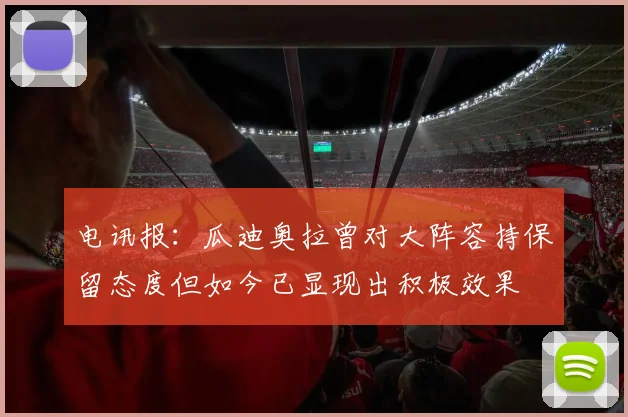 电讯报：瓜迪奥拉曾对大阵容持保留态度但如今已显现出积极效果