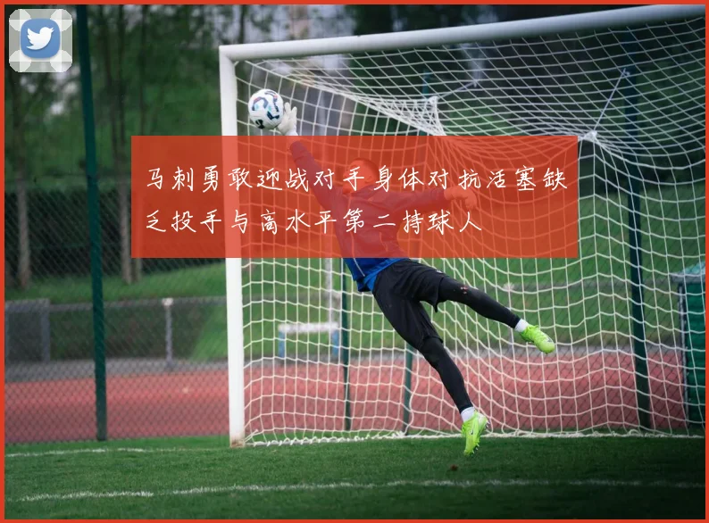 马刺勇敢迎战对手身体对抗活塞缺乏投手与高水平第二持球人