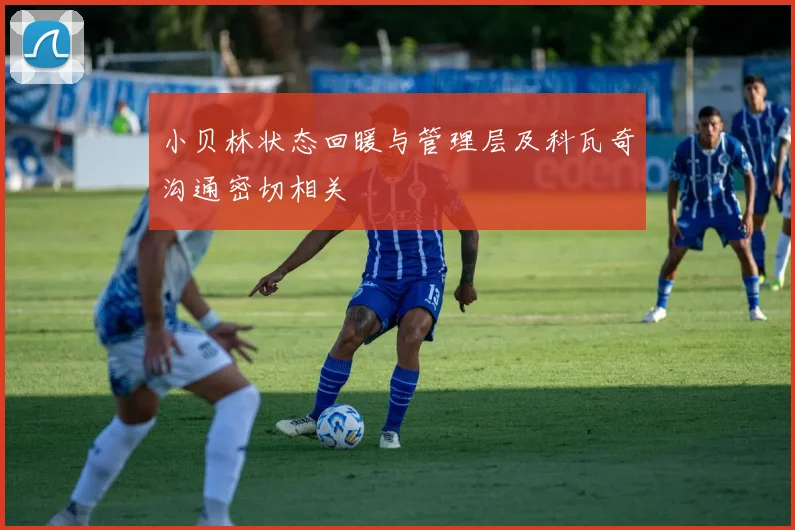 小贝林状态回暖与管理层及科瓦奇沟通密切相关