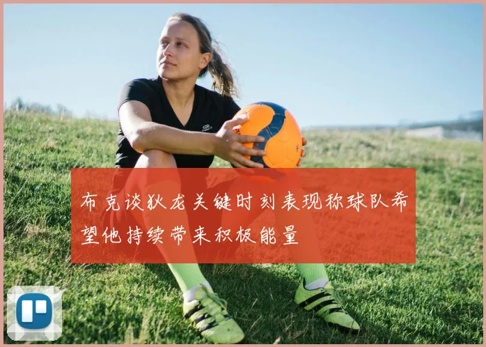 布克谈狄龙关键时刻表现称球队希望他持续带来积极能量