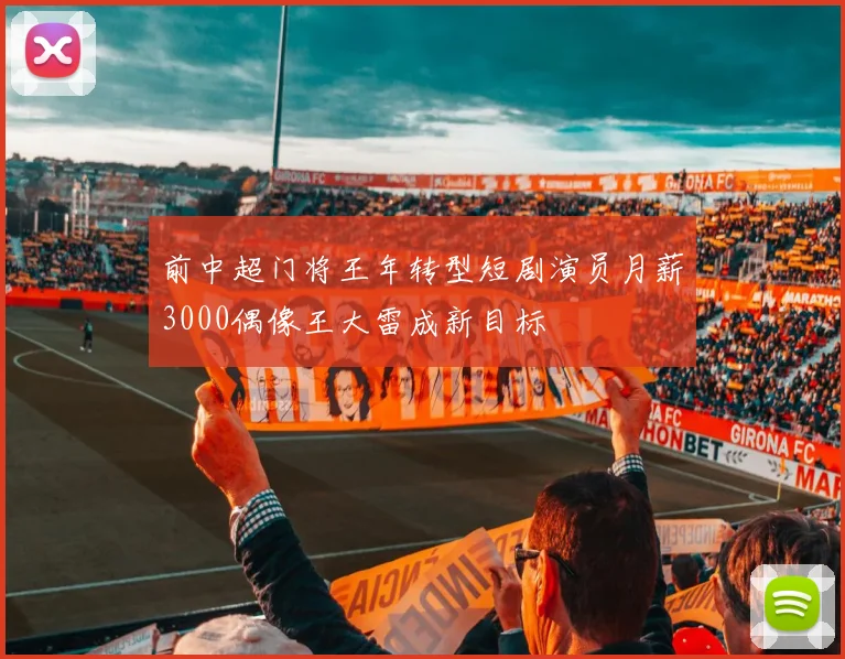 前中超门将王年转型短剧演员月薪3000偶像王大雷成新目标